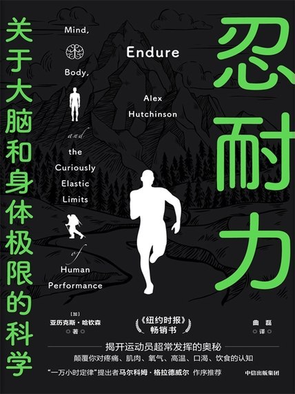 《忍耐力：关于大脑和身体极限的科学》（azw3+epub+mobi+pdf)