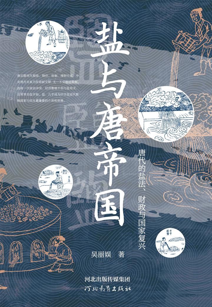 《盐与唐帝国》（azw3+epub+mobi+pdf)