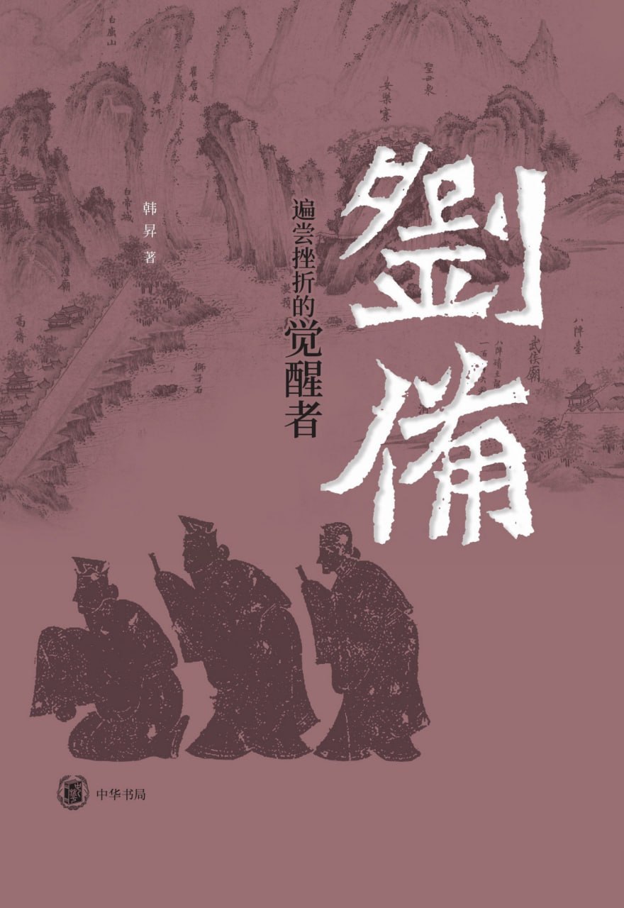 《刘备：遍尝挫折的觉醒者》（azw3+epub+mobi+pdf)