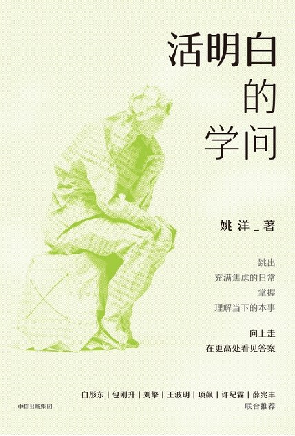 《活明白的学问》（azw3+epub+mobi+pdf)