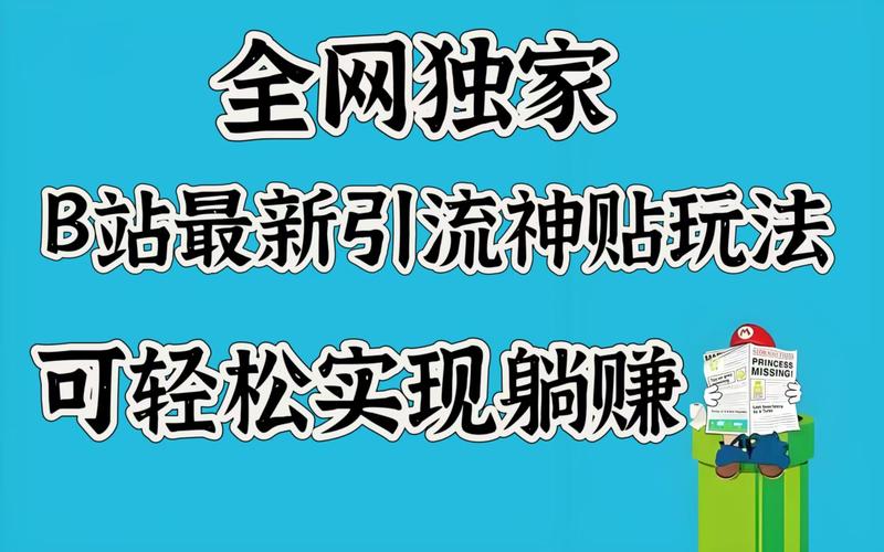 全网独家，B站最新引流神贴玩法，可轻