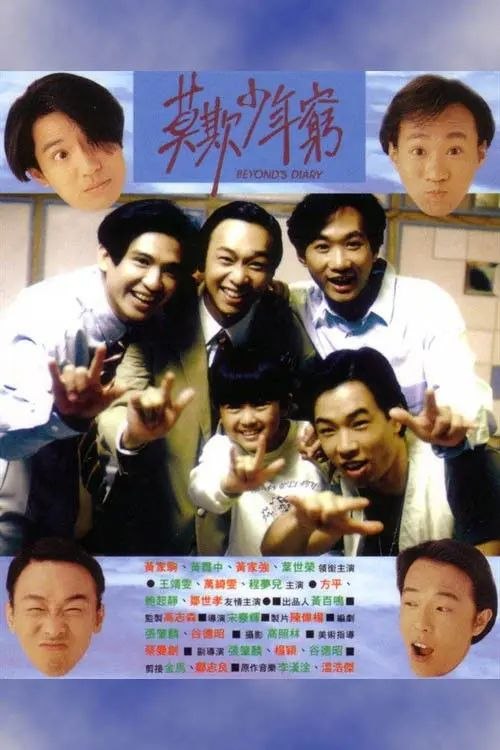 【原盘】BEYOND日记之莫欺少年穷 (1991) 1080P REMUX 国粤多音轨 内封/外挂简中字幕
