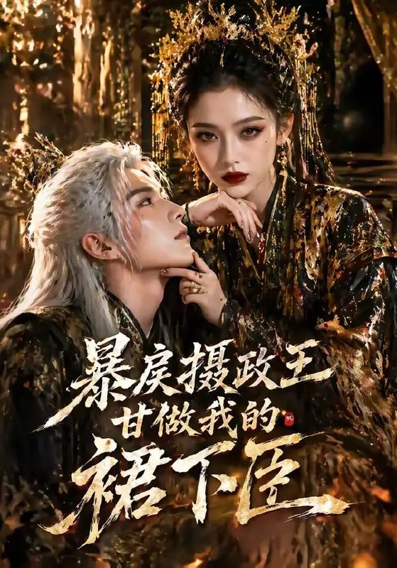 BLS政王G做我的Q下C（18 集）Ai短剧