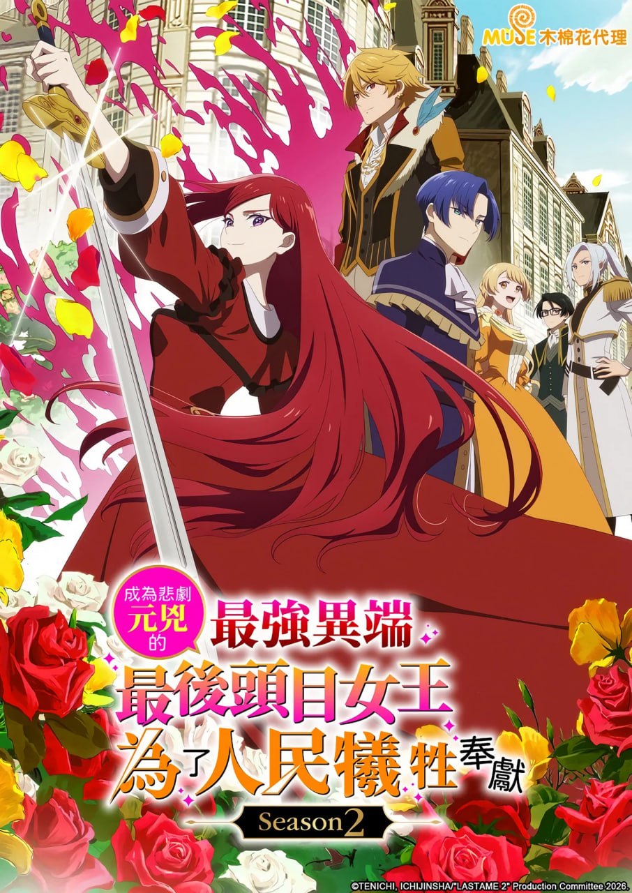 身为悲剧始作俑者的最强邪恶BOSS女王为民竭心尽力 (2026) Season 2 更新至E04 附第一季
