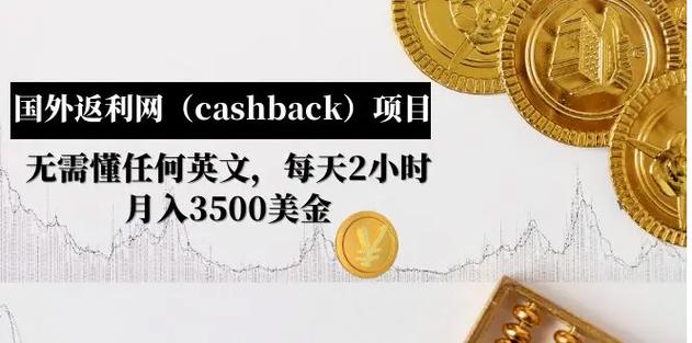 cashback返利项目培训