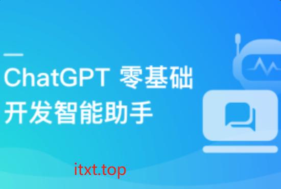 ChatGPT 从零到一打造私人智能
