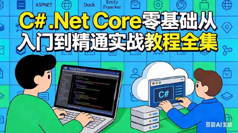 朝夕教育-最新C.Net Cor