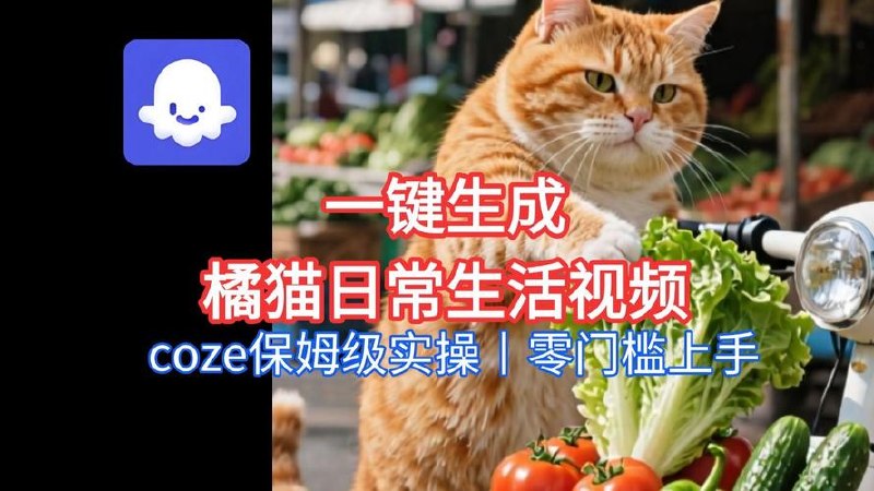 一键生成“萌宠吃播视频“短视频，Co