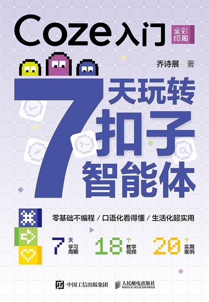 《Coze入门：7天玩转扣子智能体》（azw3+epub+mobi+pdf)
