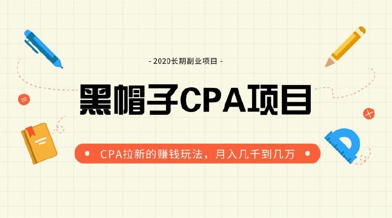 黑帽子手机CPA项目实战班