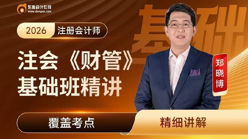 CPA东奥财管郑晓博zxb基础班(完