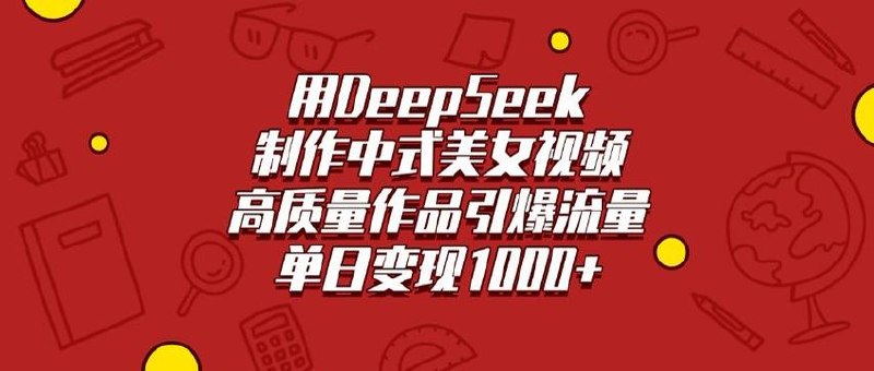 用DeepSeek制作中式美女视频