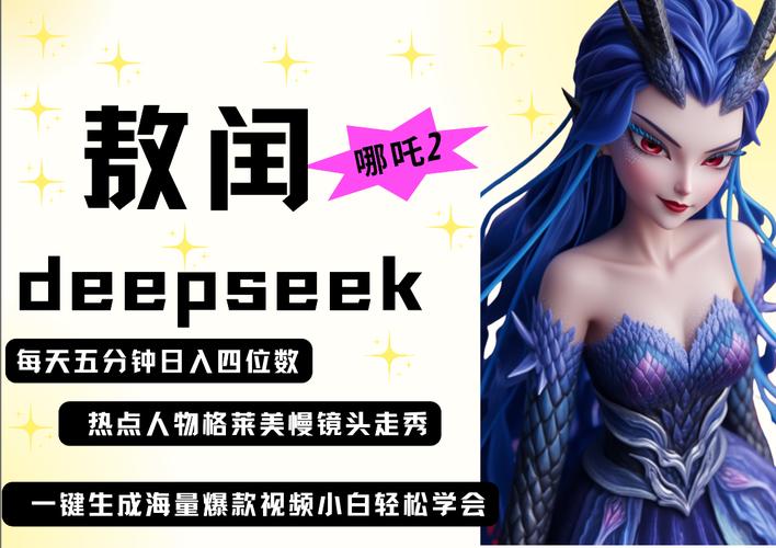 deepseek+哪吒2敖润姑姑走秀