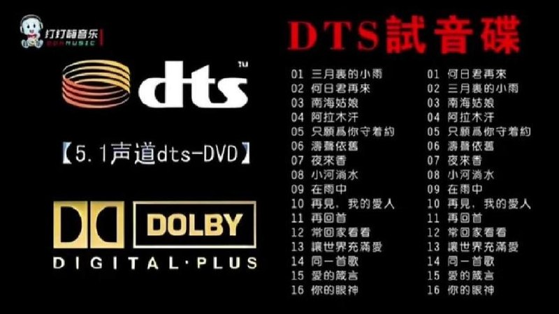 DTS无损音乐400张