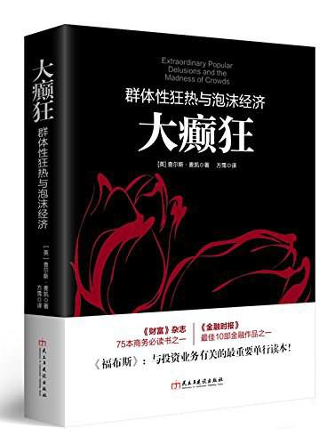 文件名：大癫狂_群体性狂热与泡沫经济_英_查尔斯麦凯.epub