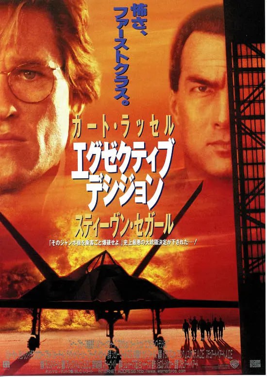 最高危机 Executive Decision (1996)