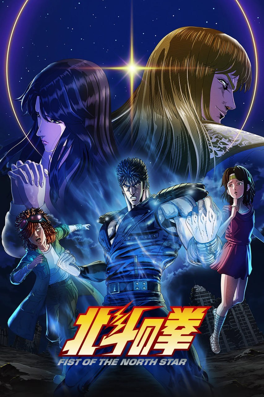 北斗神拳 北斗の拳 -FIST OF THE NORTH STAR- (2026) [1080P] [内封多国字幕] [更至6集]