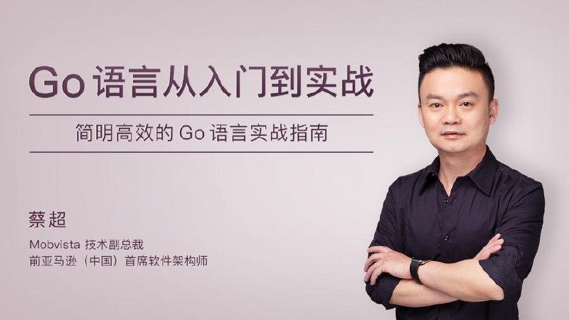 Go 并发编程实战课 极客时间
