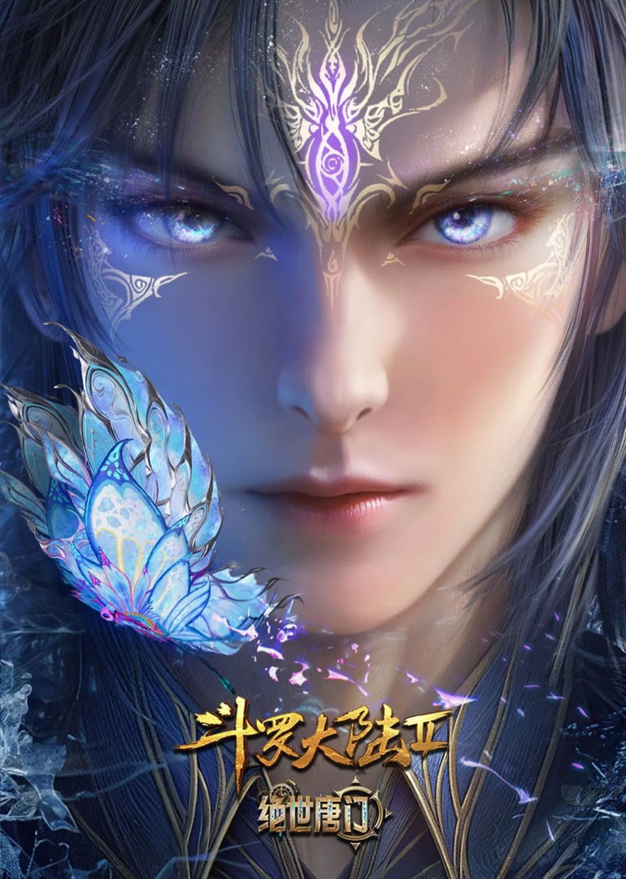 【国漫】斗罗大陆Ⅱ绝世唐门 (2023) 4K【更151集】