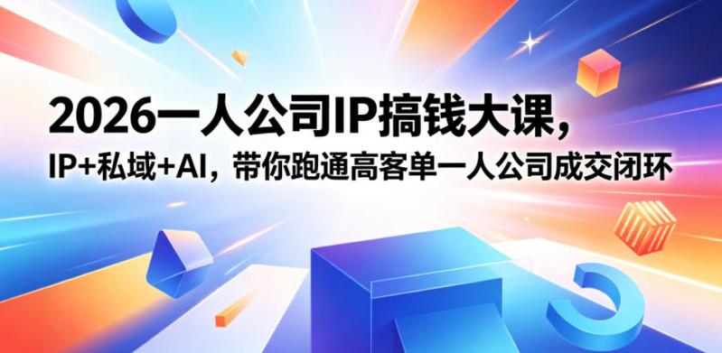 一人公司IP搞钱大课，IP+私域+A