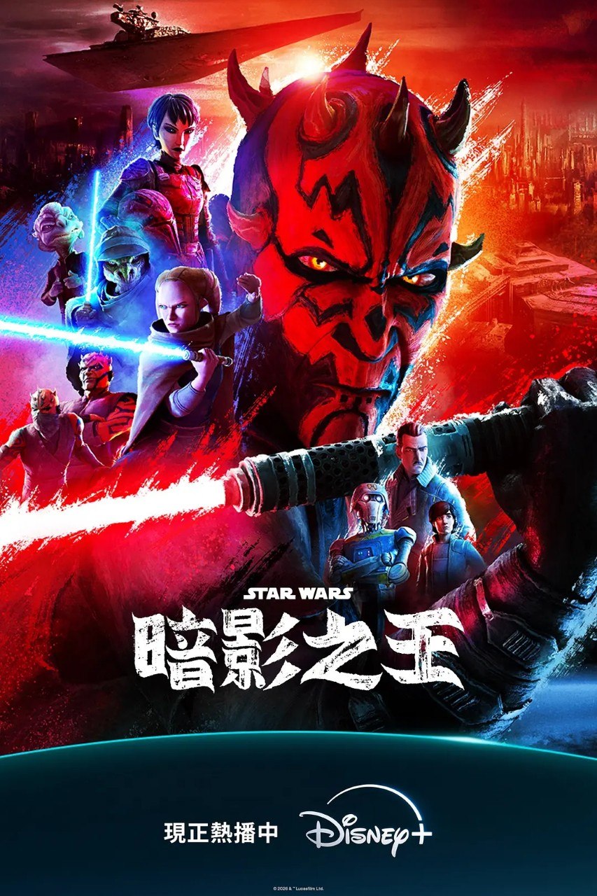星球大战：摩尔-暗影之王 Maul: Shadow Lord (2026) 4K HDR10 高码率