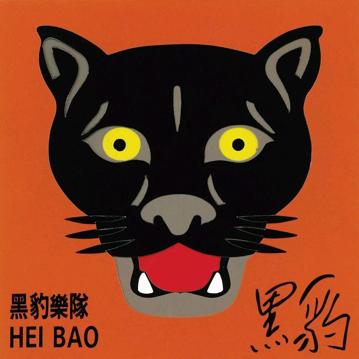黑豹 黑豹 MQA FLAC
