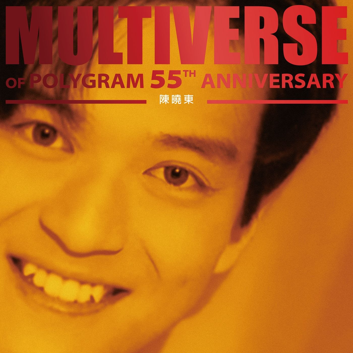 陈晓东 环球多元宇宙 MULTIVERSE OF POLYGRAM 55TH ANNIVERSARY - 陳曉東 (2026) FLAC 24Bit 96kHz qobuz
