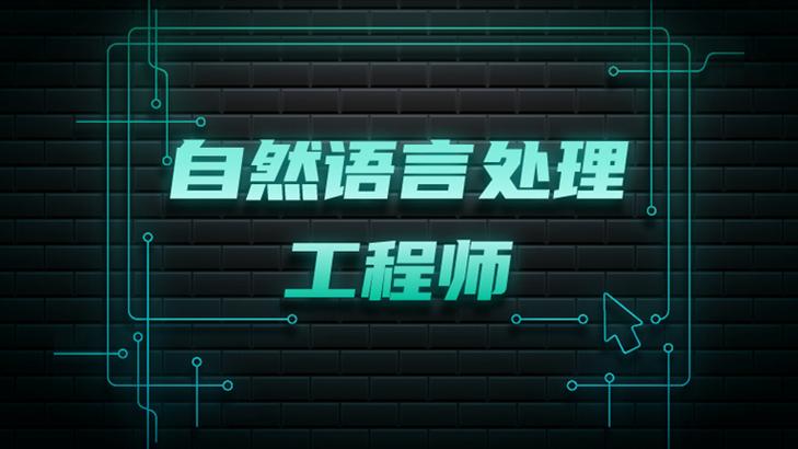 贪心学院-高阶自然语言处理NLP 八
