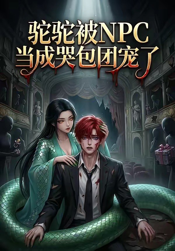驼驼被NPC当成哭包团宠了 (25集) | 短剧