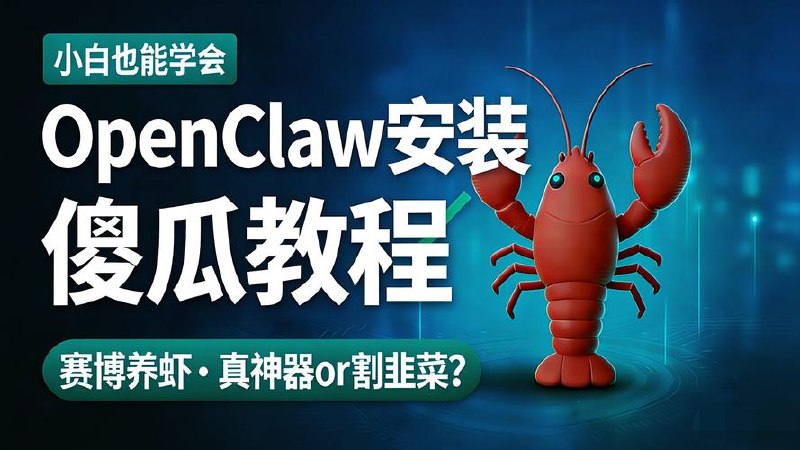 openclaw安装教程和资料，10