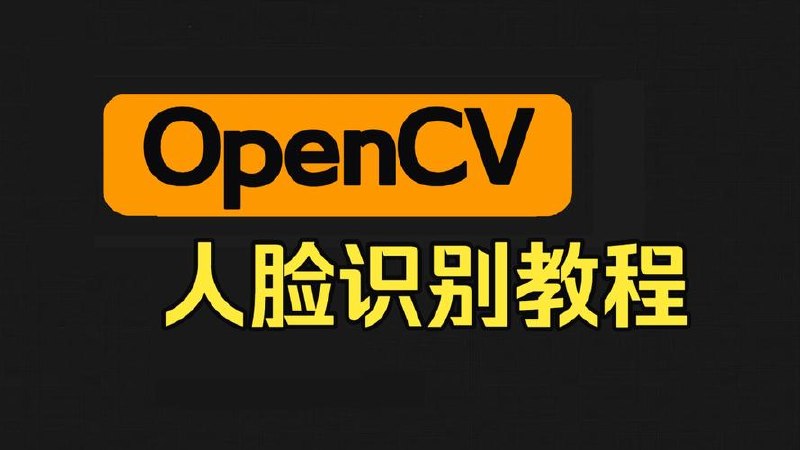千峰-人工智能OpenCV人脸识别开