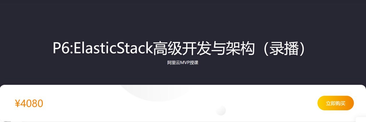 【咕泡学院】P6ElasticStack高级开发与架构（实战班） - 2期 - 带源码课件