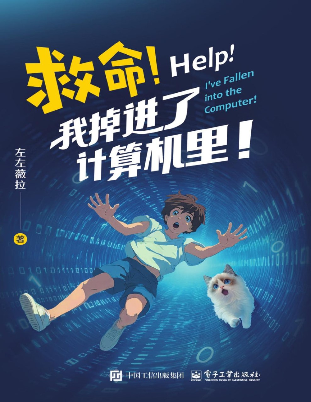 《救命!我掉进了计算机里!》（pdf）
