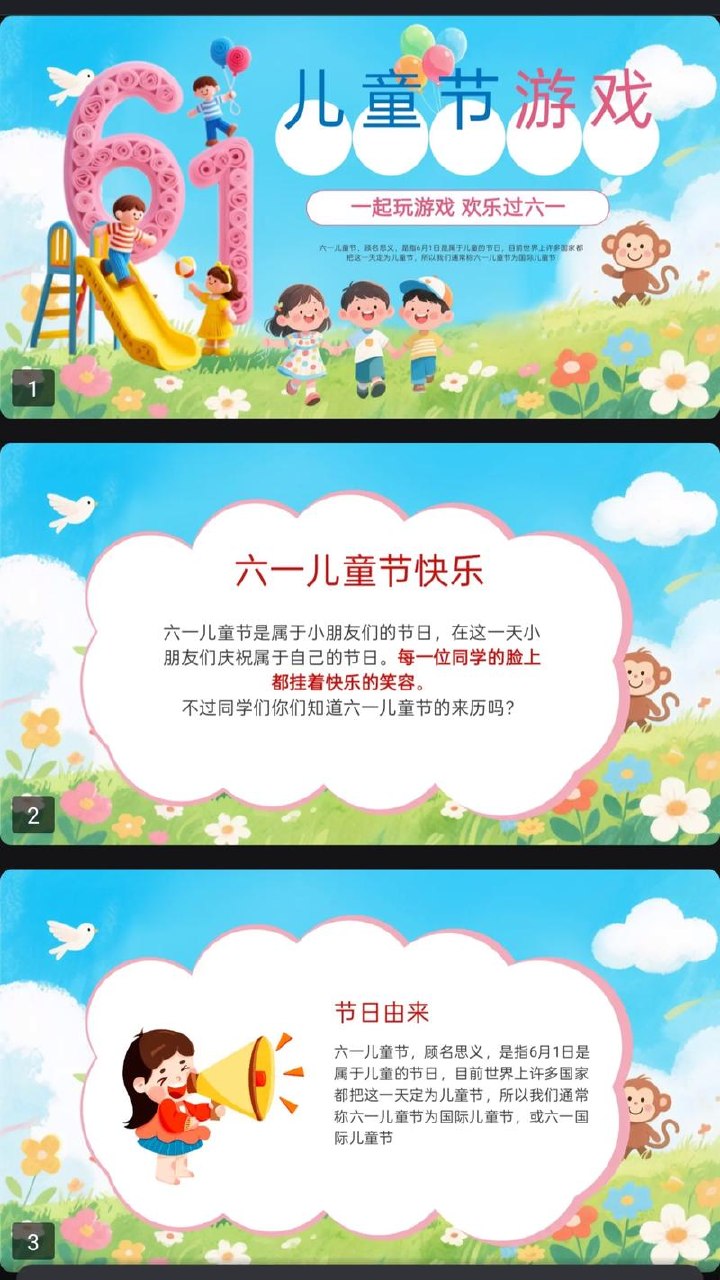 六一儿童节主题班会PPT课件，趣味游