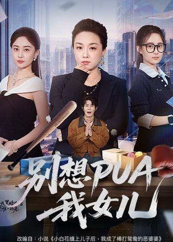 别想PUA我女儿 (68集) 姜钰嫣&张蓓蓓 | 短剧