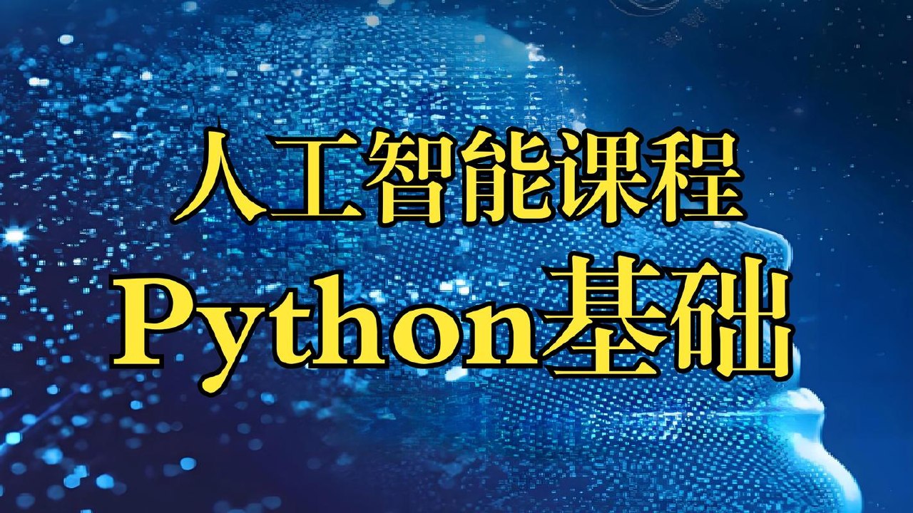 【达内教育】最新Python+人工智