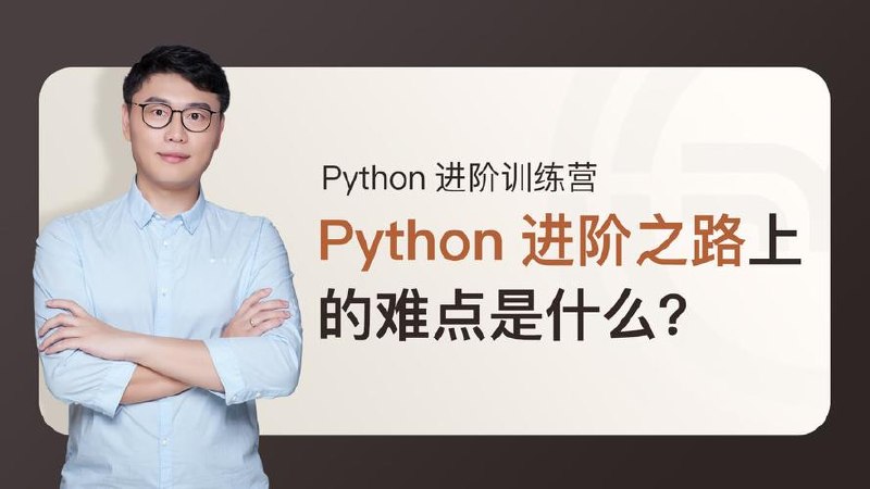 极客时间-Python进阶训练营