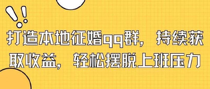 打造本地征婚qq群，持续获取收益，轻