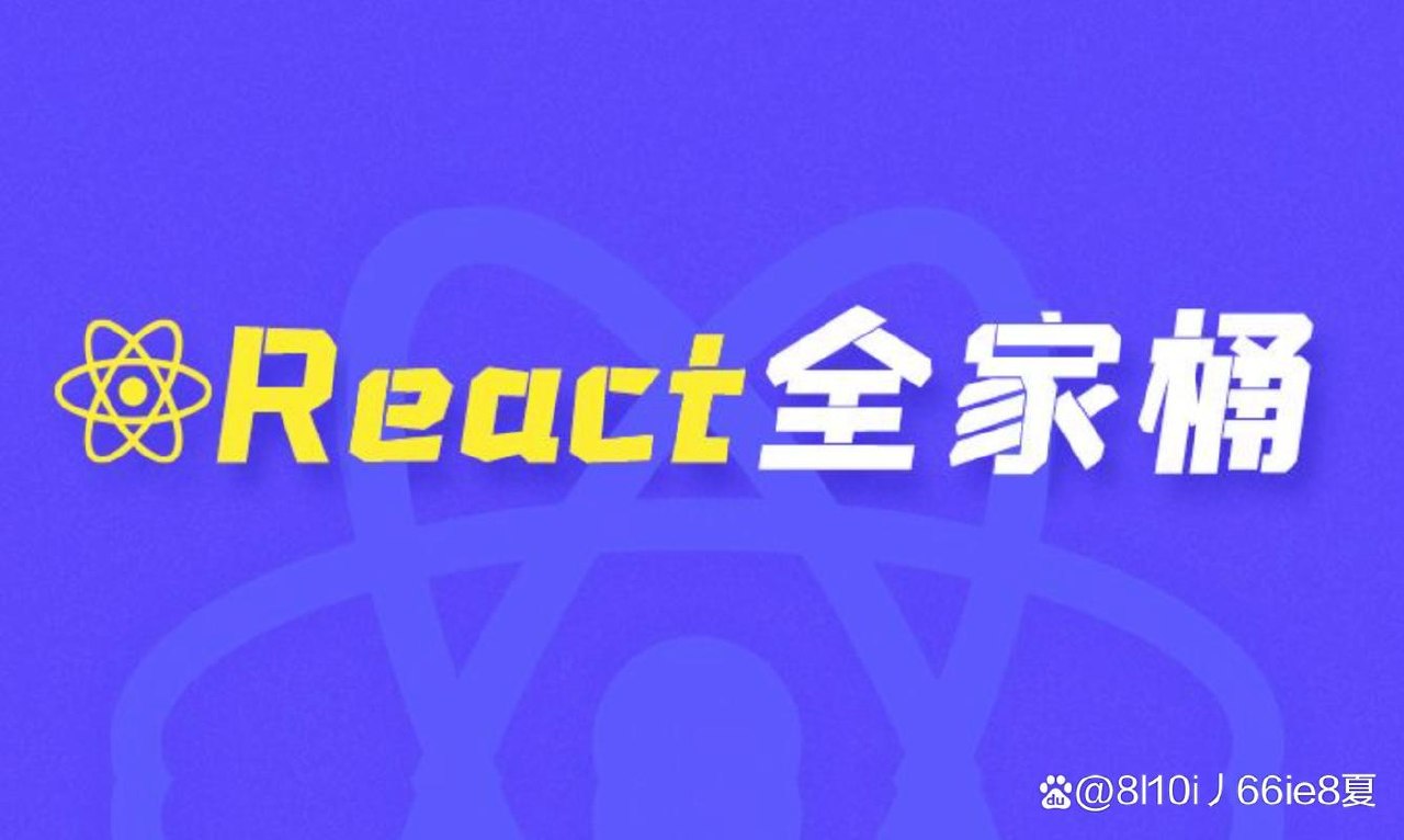 珠峰React全家桶