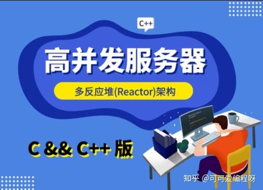 爱编程-高并发Reactor服务器*