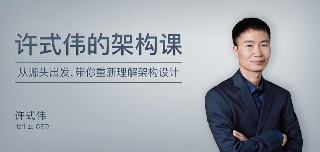 许式伟的架构课