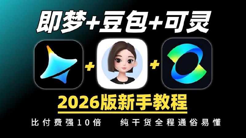 可灵-即梦-豆包-海螺视频去水印工具