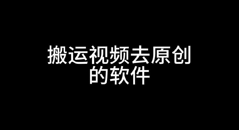 带货视频混剪去重合集技术