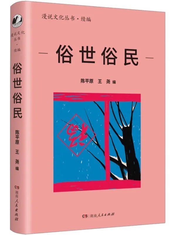 俗世俗民 [現代當代] [电子书]