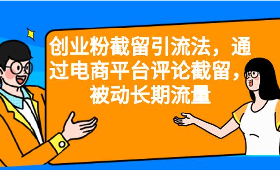 创业粉截流引流法，通过电商平台评论截