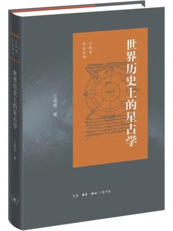 世界歷史上的星占學 [文化古籍] [电子书]