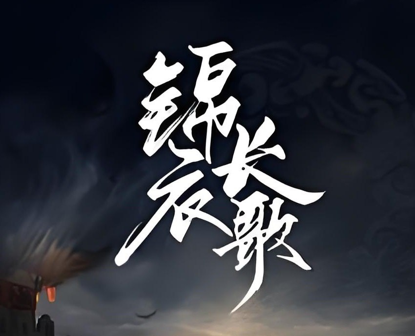 王更新《历史热血有声小说：锦衣长歌》