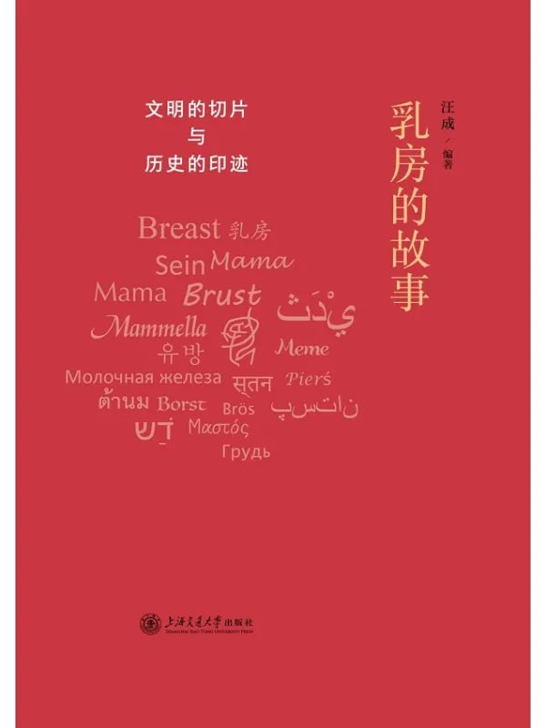 乳房的故事 [閱讀評論] [电子书]