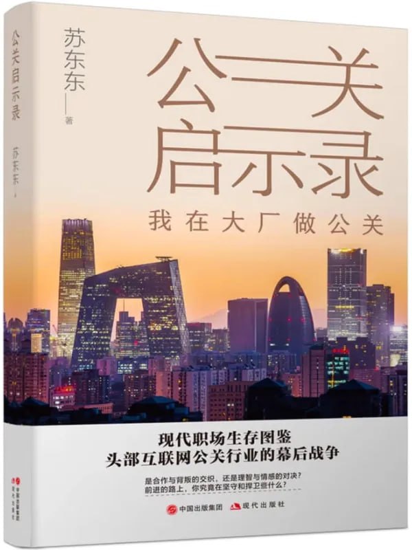 公關啟示錄：我在大廠做公關 [成功勵志] [电子书]