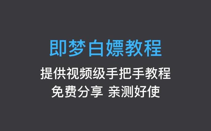 白嫖即梦教程，一个信息差玩法，亲测